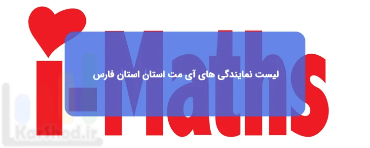 نمایندگی های IMATHS شهرستان های استان فارس